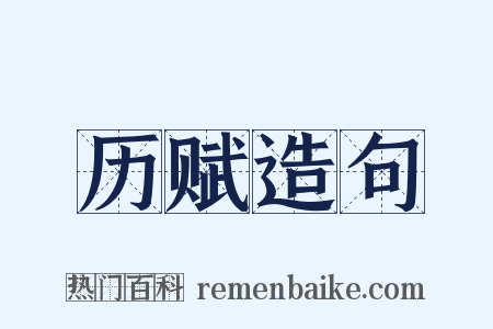 历赋造句是什么意思的图片